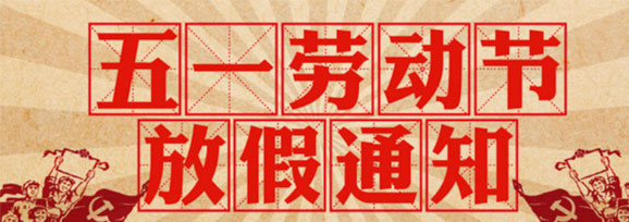 加長版“五一”連休5天！——不要休假，我要上班！